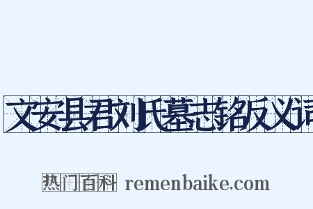 文安县君刘氏墓志铭反义词是什么意思的图片